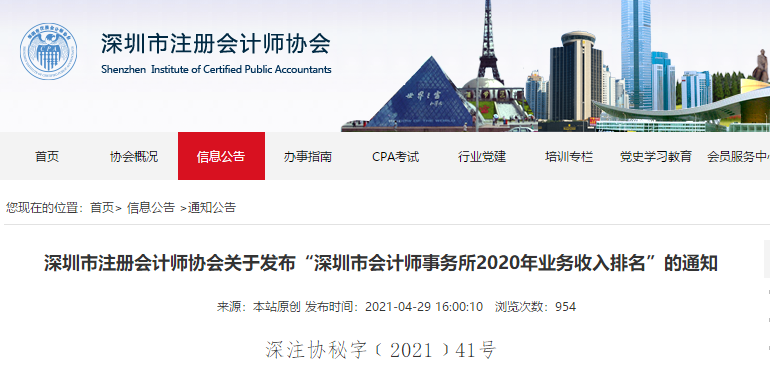 深圳市會(huì)計(jì)師事務(wù)所2020年業(yè)務(wù)收入排名出爐 四大名列前茅！