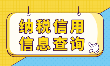 納稅信用預評信息，你查詢了嗎？