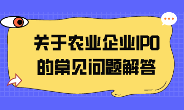 關于農業企業IPO的常見問題解答
