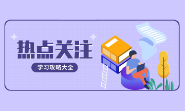 熱點關注
