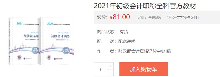 2021會(huì)計(jì)初級(jí)考試電子輔導(dǎo)書購買入口！