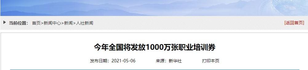 今年將發(fā)放1000萬張職業(yè)培訓(xùn)券 會計(jì)人需要參加職業(yè)培訓(xùn)嗎？
