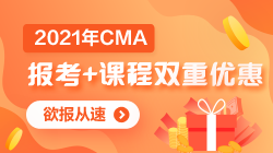 CMA報考優惠來了！6折報考哦~
