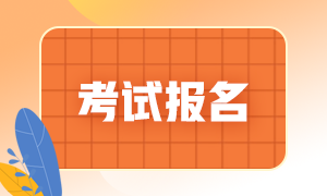 6月份銀行從業資格考試報名費多少？