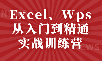 Excel、Wps從入門到精通實戰訓練營，小白看過來~