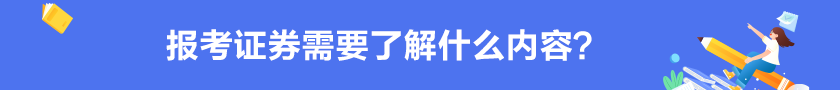【掌握】報考證券需要了解的內容？
