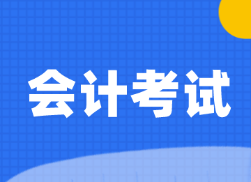 自學(xué)會(huì)計(jì)怎么報(bào)名考試？