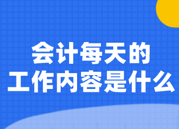 會計每天的工作內容是什么？