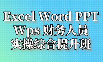  Excel Word PPT Wps 實操提升班，超全整理！