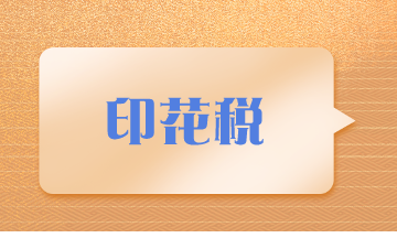 你了解印花稅嗎？進來學習下~