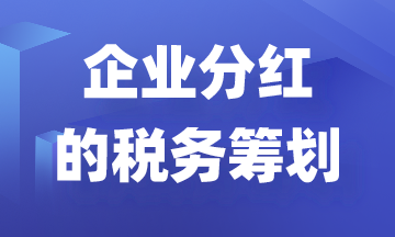 利用稅務籌劃減少企業分紅縮水！