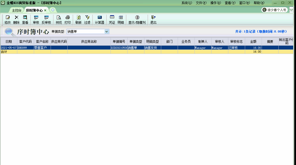 金蝶KIS商貿版自動生成商品出庫結轉成本的會計分錄！太高效啦！