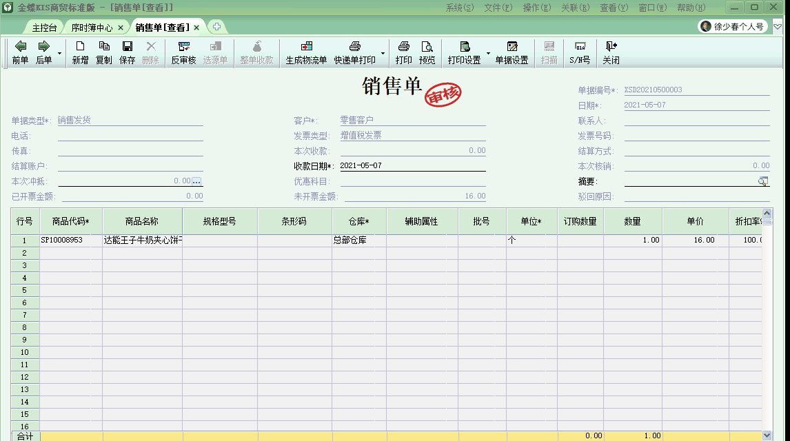 金蝶KIS商貿版自動生成商品出庫結轉成本的會計分錄！太高效啦！
