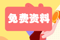 2021資產評估師備考資料免費送！