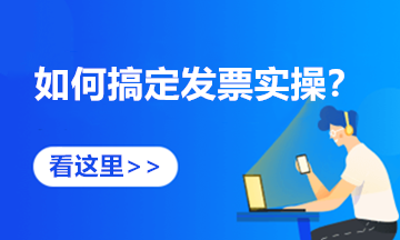 發票丟失怎么處理？速來查看發票相關的4大熱點問題操