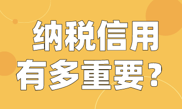 納稅人注意啦！快來看納稅信用有多重要！