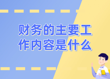財務的主要工作內容是什么？