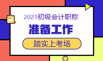 2021初級會計考試5月15日開考 這些準備工作做了嗎？快查！