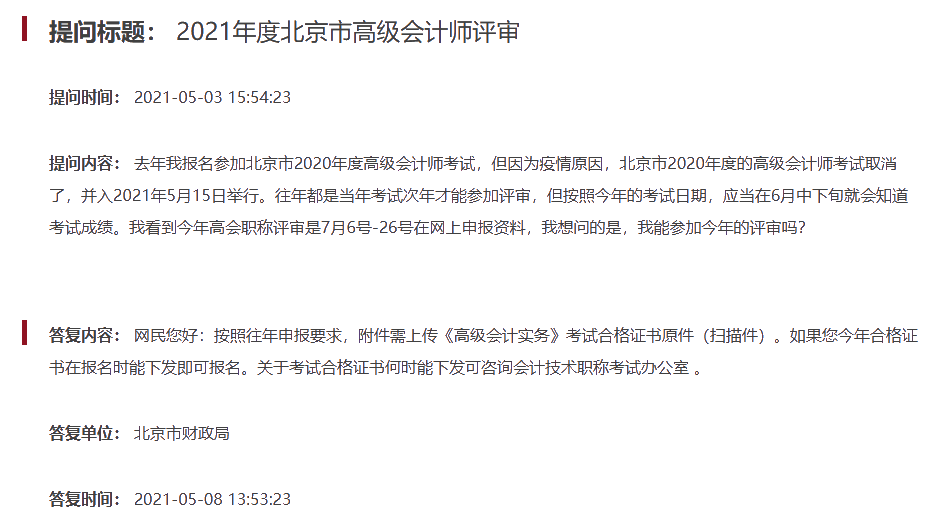 2021年北京高會考試合格后 可申報當年評審？