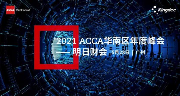 微信圖片2021 ACCA華南區年度峰會：明日財會（5月28日，廣州）