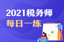 2021年稅務師考試每日一練免費測試（6.26）