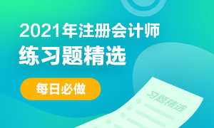 2021年注冊會計師考試《財管》練習題精選（三十九）