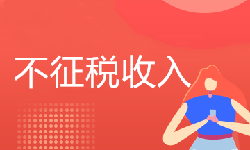 關(guān)于企業(yè)所得稅不征稅收入，這些小知識(shí)請(qǐng)查收!