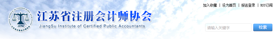 江蘇省注協(xié)發(fā)布！11萬余人通過注會資格審核！