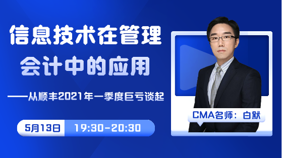 直播預告|順豐巨虧10億原因為何？網校老師白默老師帶您一探究竟！