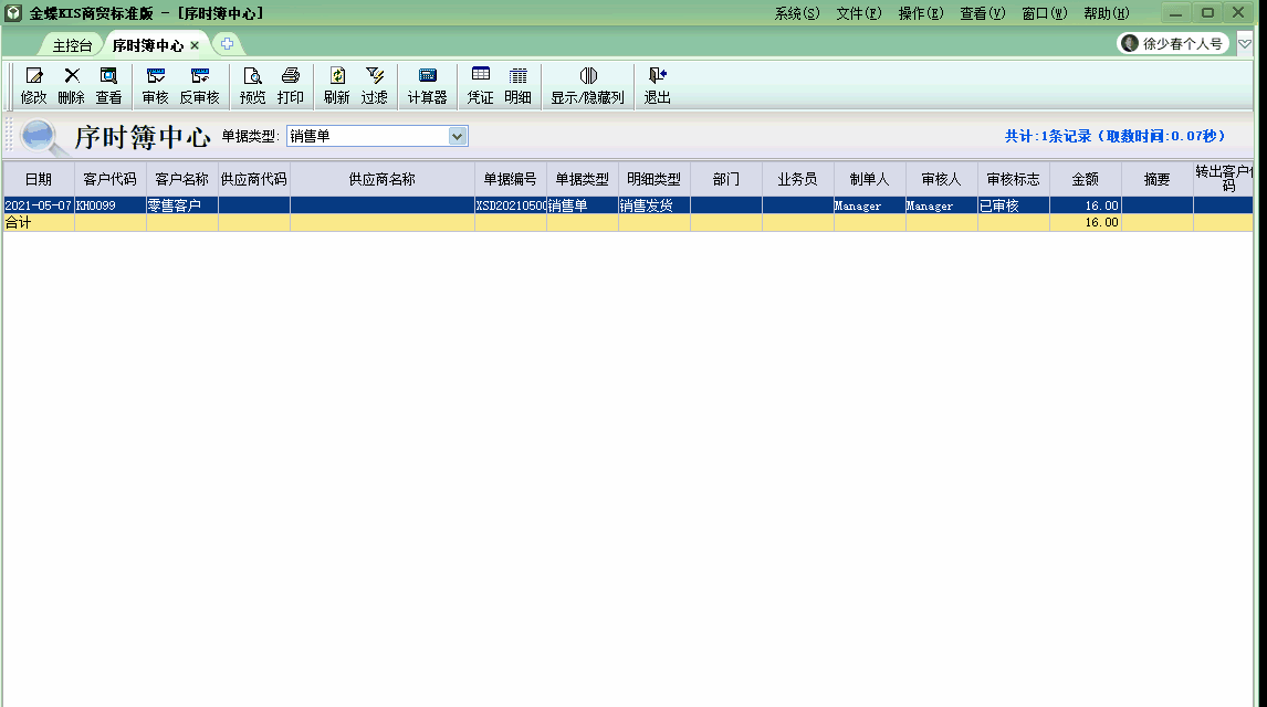金蝶KIS商貿(mào)版結(jié)賬前保證所有業(yè)務(wù)單據(jù)已經(jīng)生成會(huì)計(jì)憑證！學(xué)習(xí)了！
