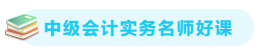 【備考攻略】2021中級會計實務 基礎階段應該怎么學？
