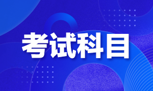 2021證券從業資格證考試科目