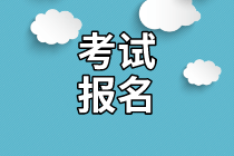 2022年資產評估師考試報名