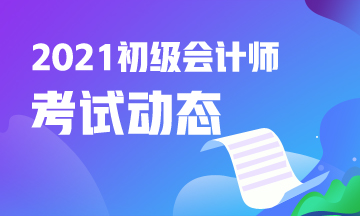 2021年陜西省初級(jí)會(huì)計(jì)考試多少分算通過？