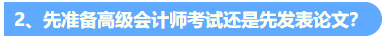 統(tǒng)一回復(fù)：關(guān)于高級(jí)會(huì)計(jì)職稱評(píng)審論文發(fā)表的常見問題