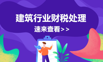 干貨！跨區提供建筑服務增值稅預繳知識梳理！