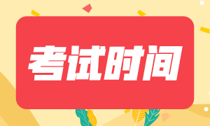 海南2021年注冊會計師考試時間已公布！！