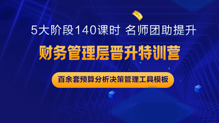 財務中層如何更上一層樓？《財務管理層晉升特訓營》助你實現夢想
