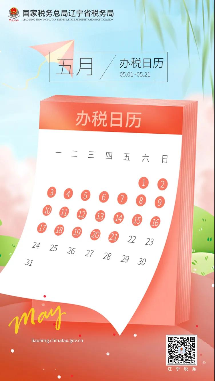 5月納稅申報延期至21日，填報時這些新政需注意！