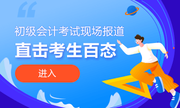 開考啦！正保會計網校為2021初級會計考生保駕護航！