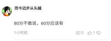 網校高會學員說：高分也許達不到 但60分絕對是妥妥的！