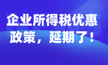 企業所得稅