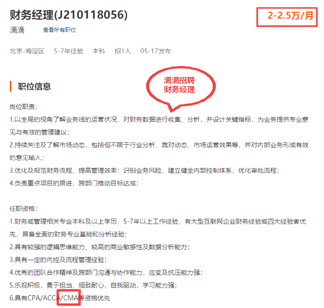 滴滴招聘財務經理，持有CMA優先！