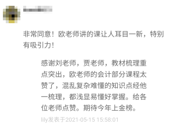 學員說：感謝正保會計網校 服務口碑一直在線！