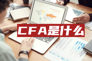 考完基金從業(yè)后為何還要考CFA？深耕金融領(lǐng)域才是王道！
