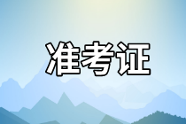 天津2021資產評估師考試準考證打印網址是哪個？