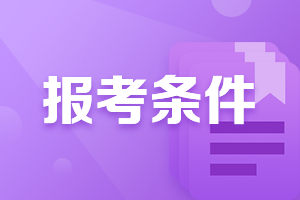 河南銀行初級考試報名條件是什么？