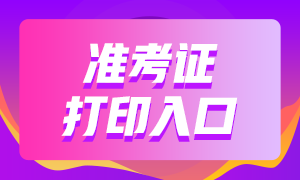 浙江6月考銀行從業(yè)證書在哪里打印準考證？