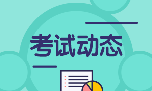 黑龍江2021年10月銀行從業資格證考試報名時間