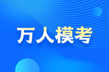 告別題海戰(zhàn)術(shù)？！2021注會(huì)模考預(yù)約通道24日開(kāi)啟！